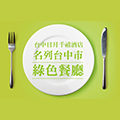2015綠色餐廳