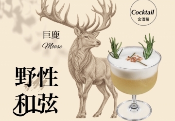 野性和弦原創調酒