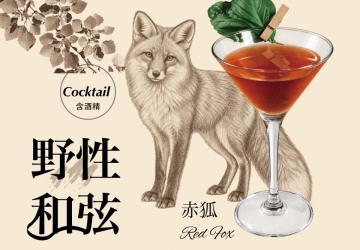 野性和弦原創調酒