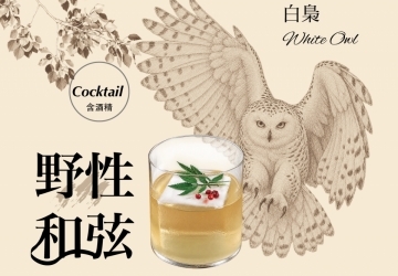 野性和弦原創調酒