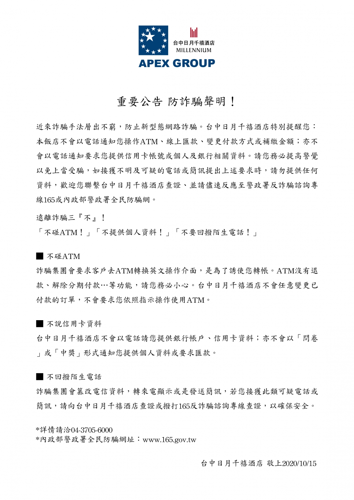 20201015 重要公告 防詐騙聲明! 20201015 重要公告 防詐騙聲明!