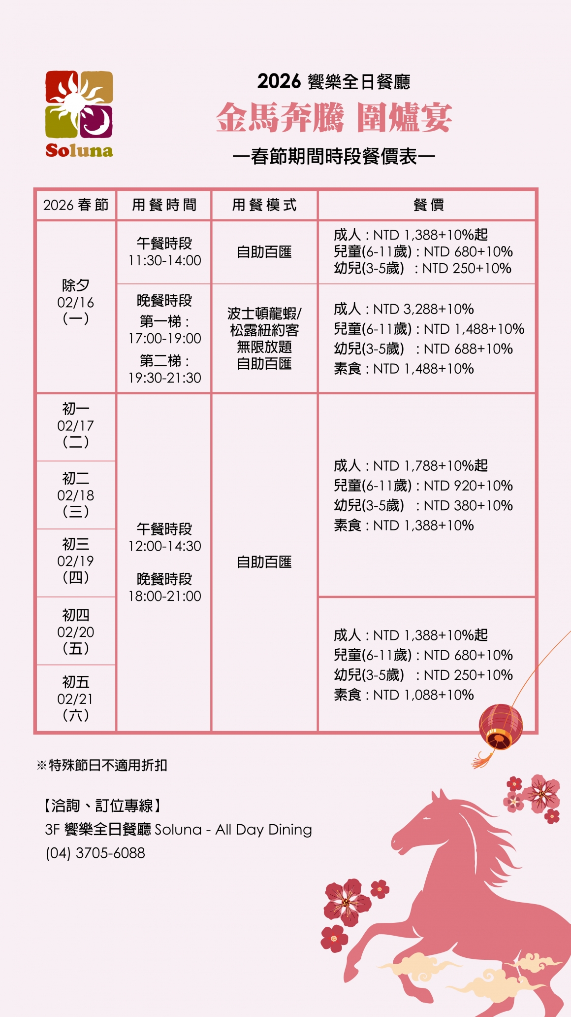 2026 Soluna-春節期間時段價格一覽表-TV 2026 Soluna-春節期間時段價格一覽表-TV