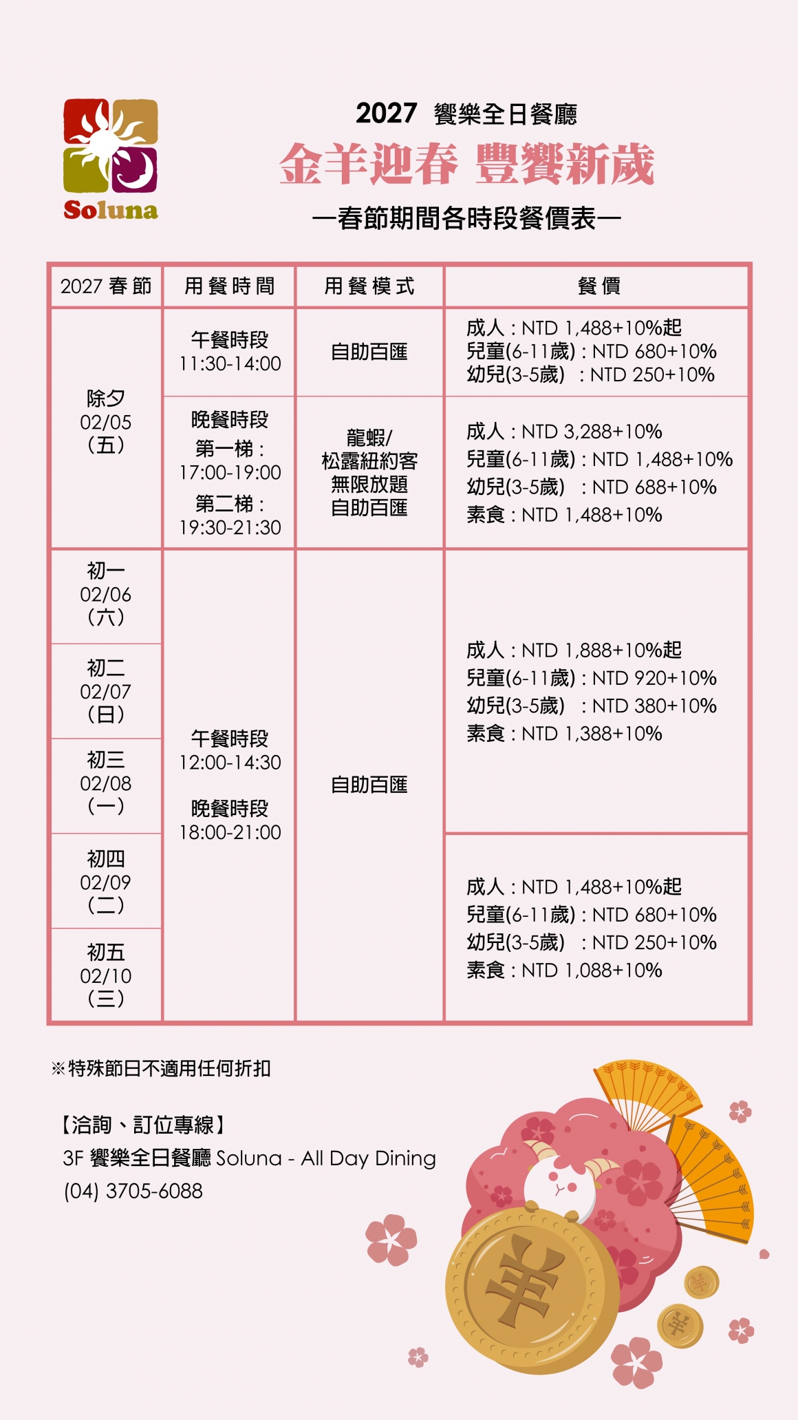 2027 Soluna-春節期間時段價格一覽表-TV 2027 Soluna-春節期間時段價格一覽表-TV