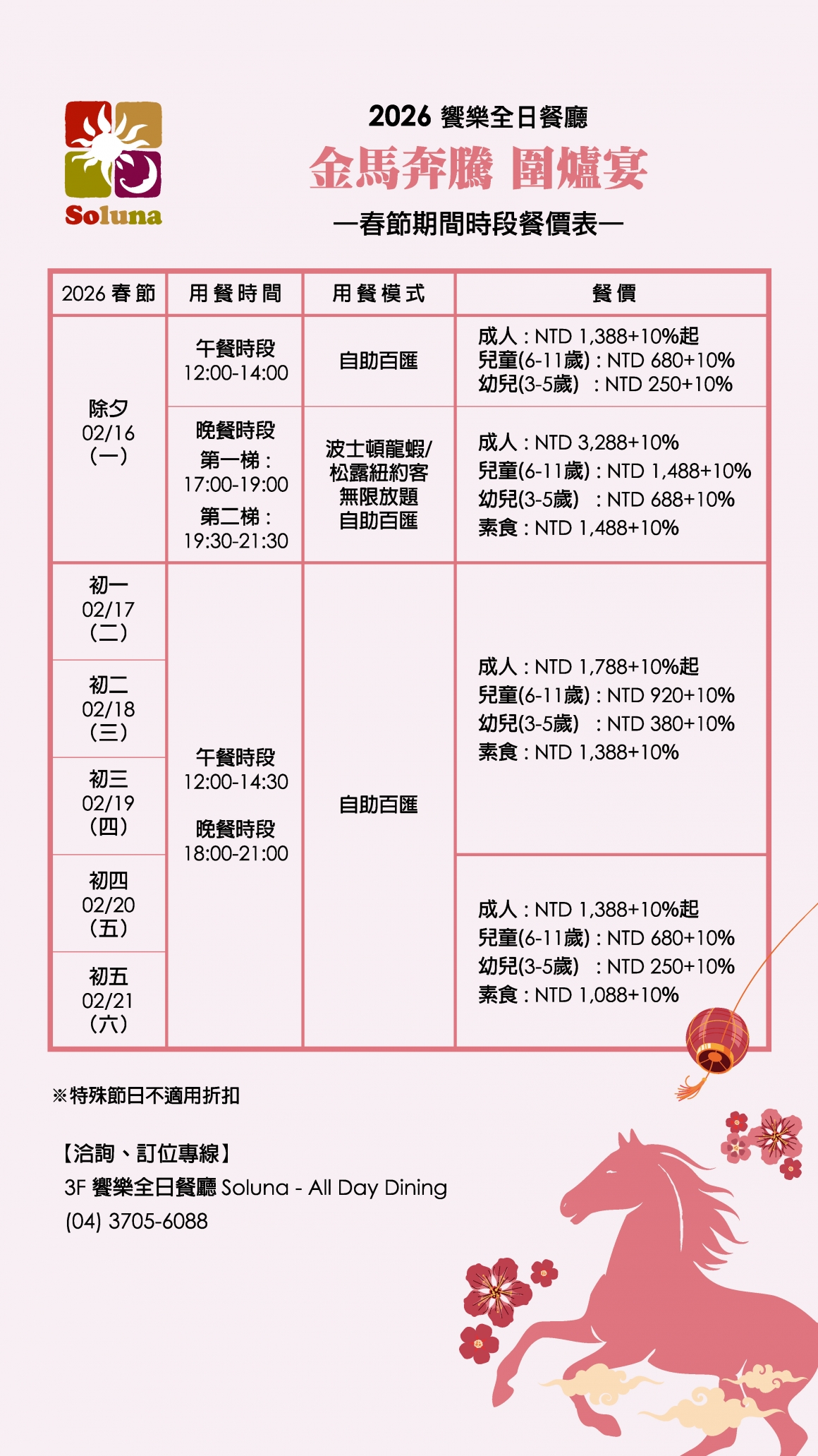 2026 Soluna-春節期間時段價格一覽表-TV