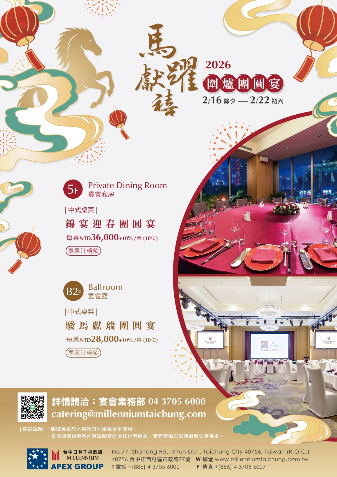 2025-2026 馬躍獻禧 除夕團圓宴-EDM